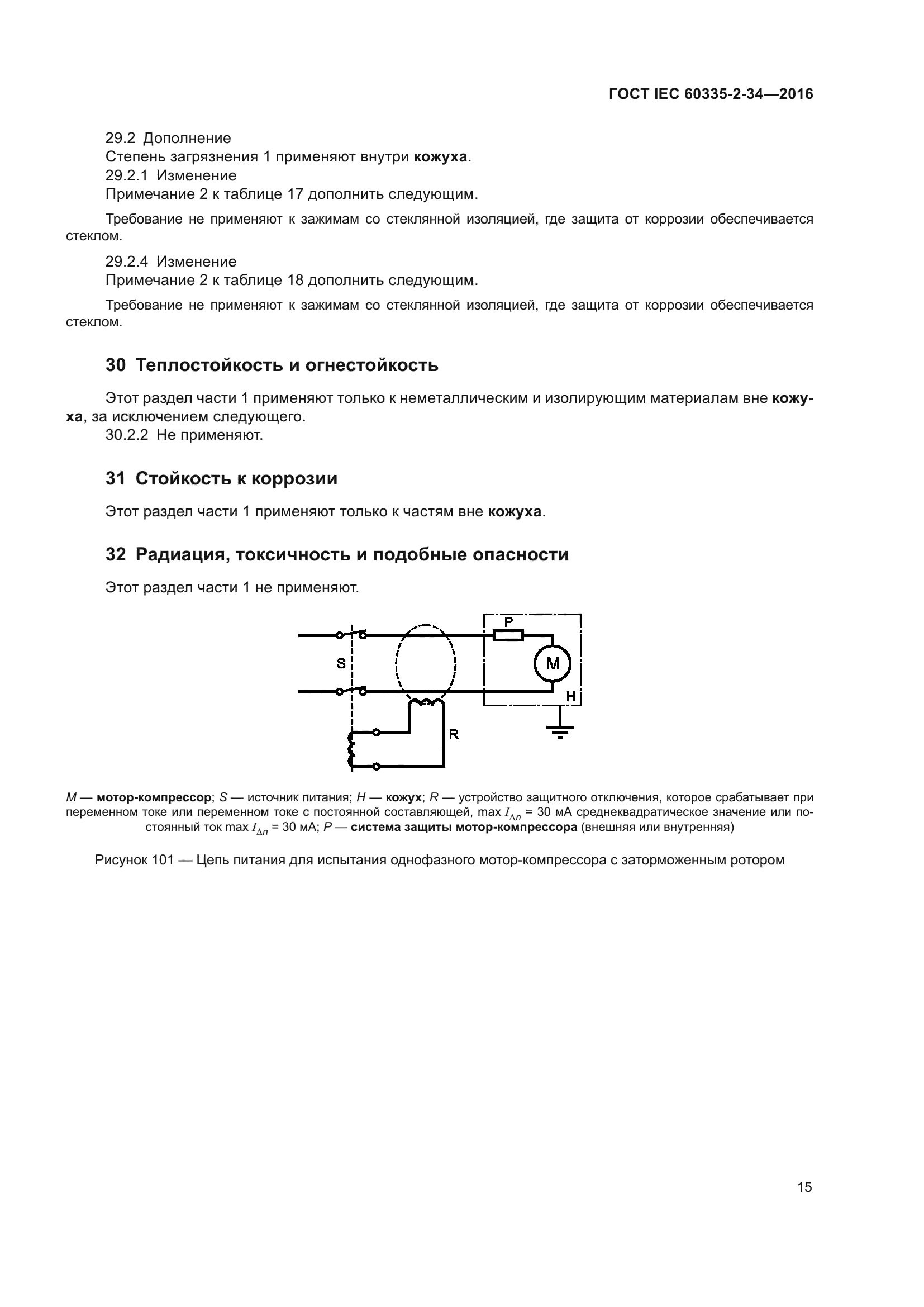 ГОСТ IEC 60335-2-34-2016