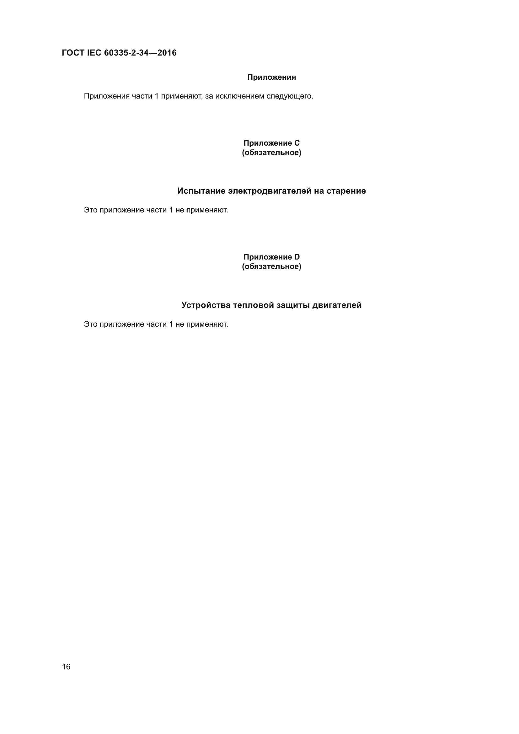 ГОСТ IEC 60335-2-34-2016