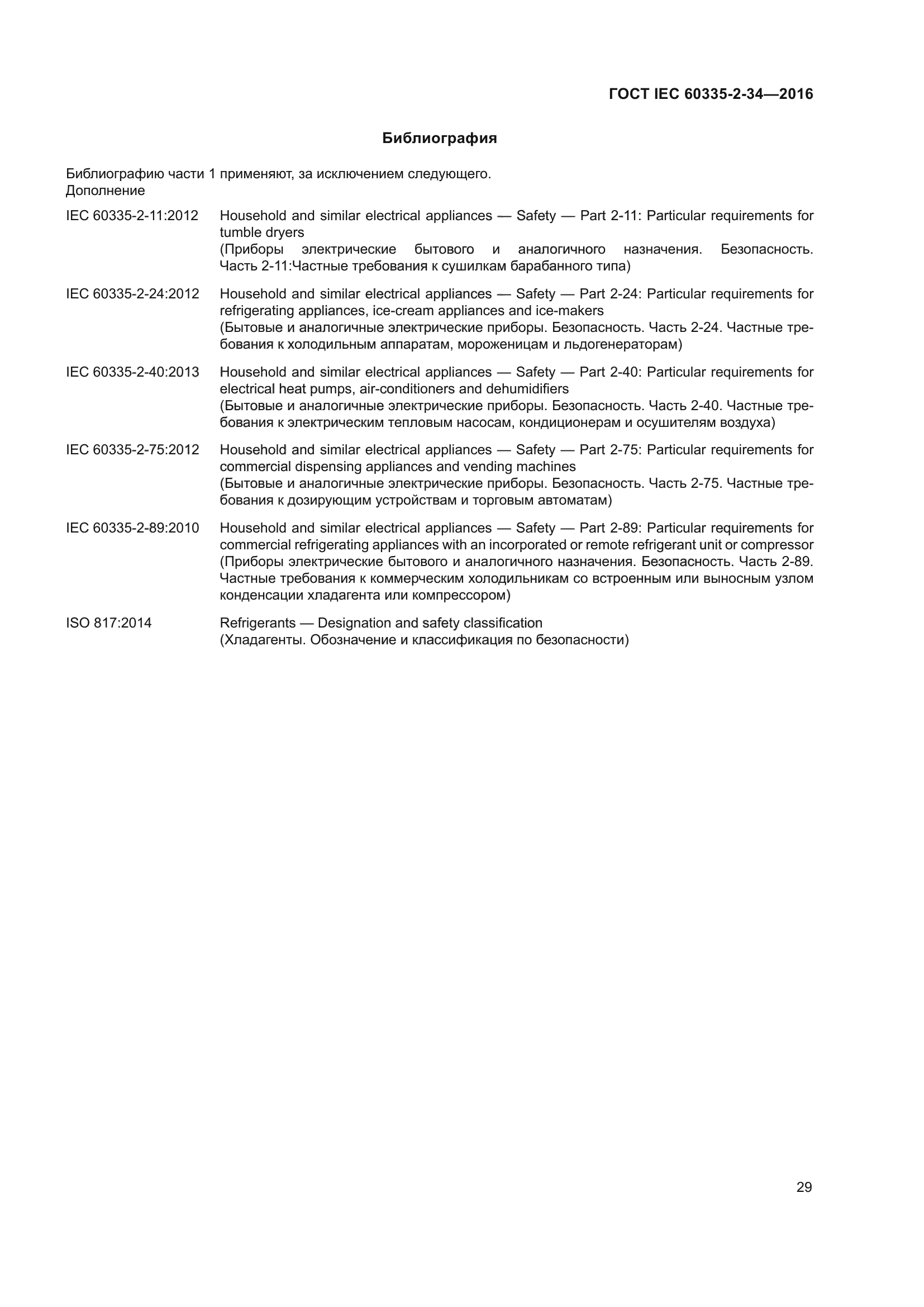 ГОСТ IEC 60335-2-34-2016