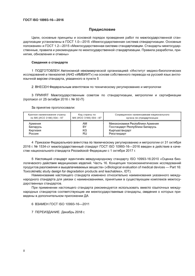 ГОСТ ISO 10993-16-2016