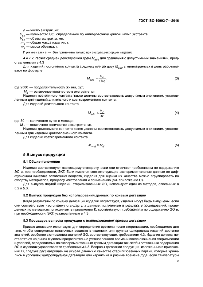 ГОСТ ISO 10993-7-2016