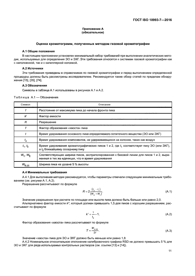 ГОСТ ISO 10993-7-2016