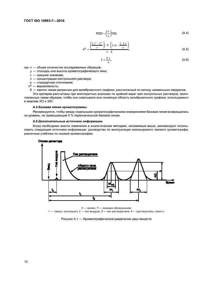 ГОСТ ISO 10993-7-2016