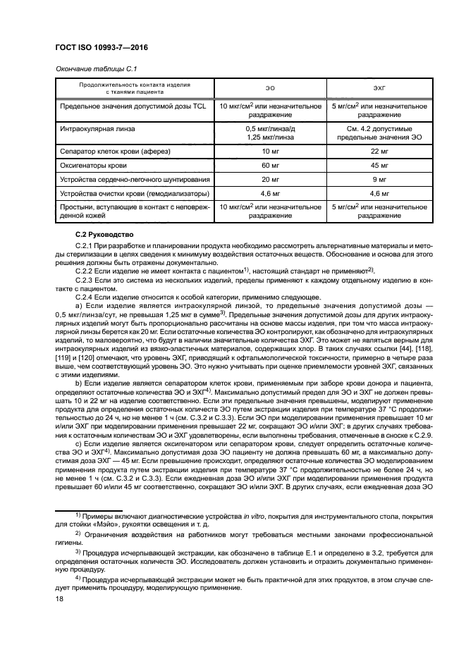 ГОСТ ISO 10993-7-2016