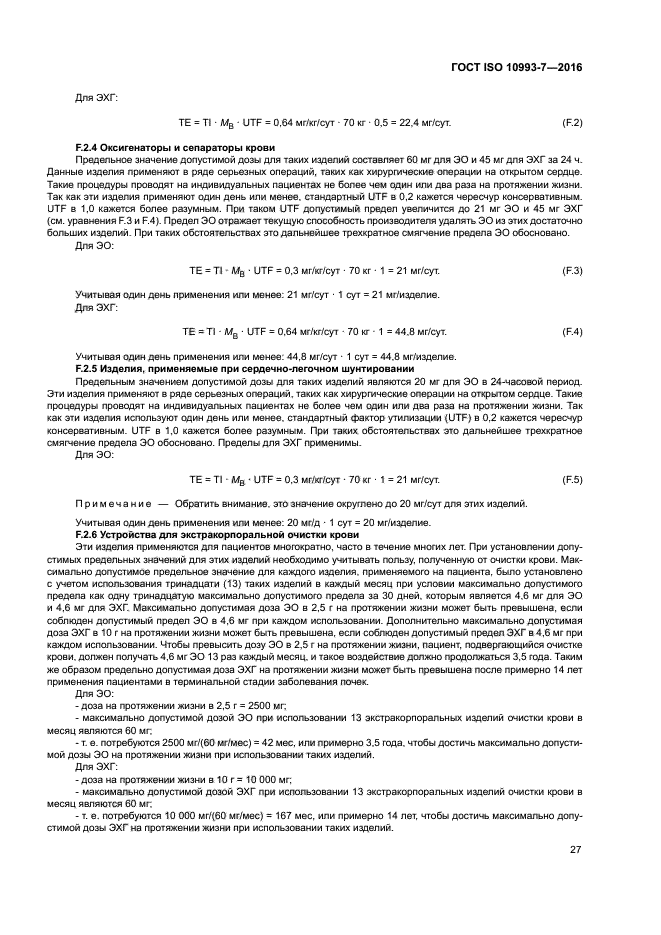 ГОСТ ISO 10993-7-2016