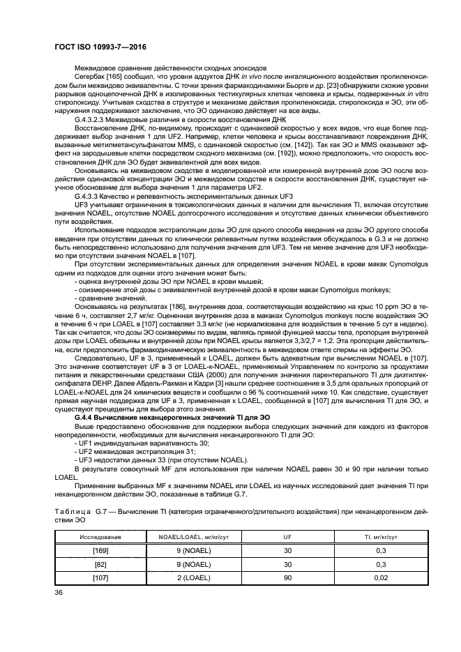 ГОСТ ISO 10993-7-2016