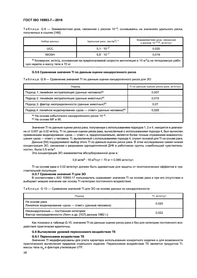 ГОСТ ISO 10993-7-2016