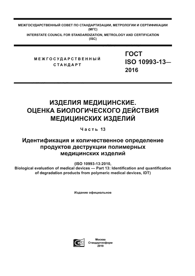 ГОСТ ISO 10993-13-2016