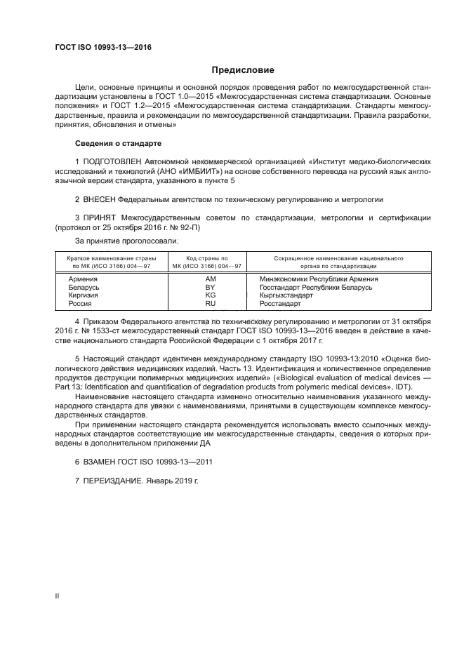 ГОСТ ISO 10993-13-2016