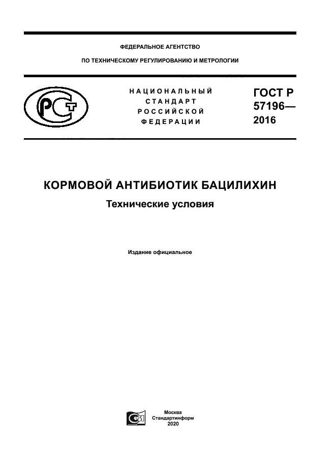 ГОСТ Р 57196-2016