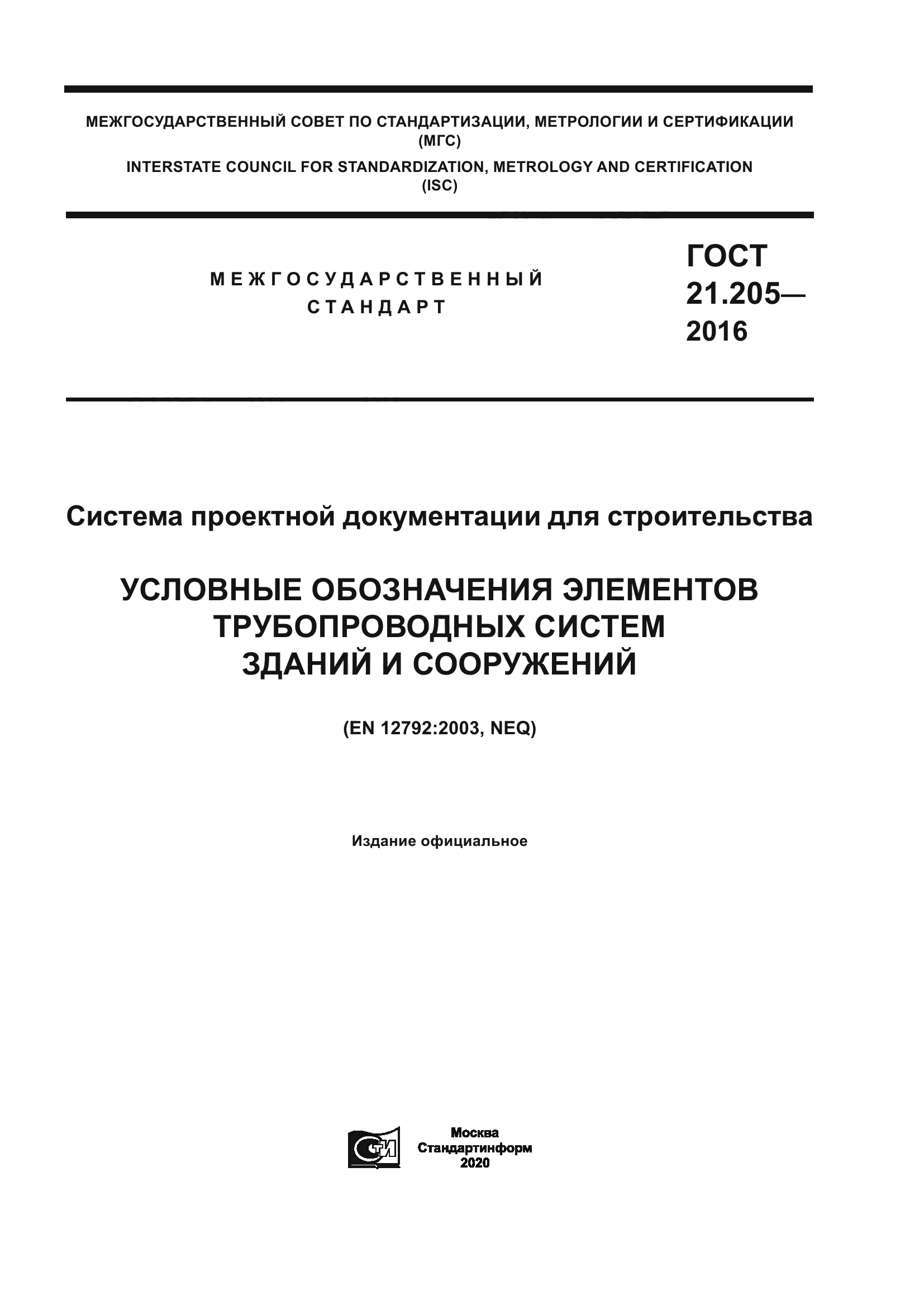 ГОСТ 21.205-2016