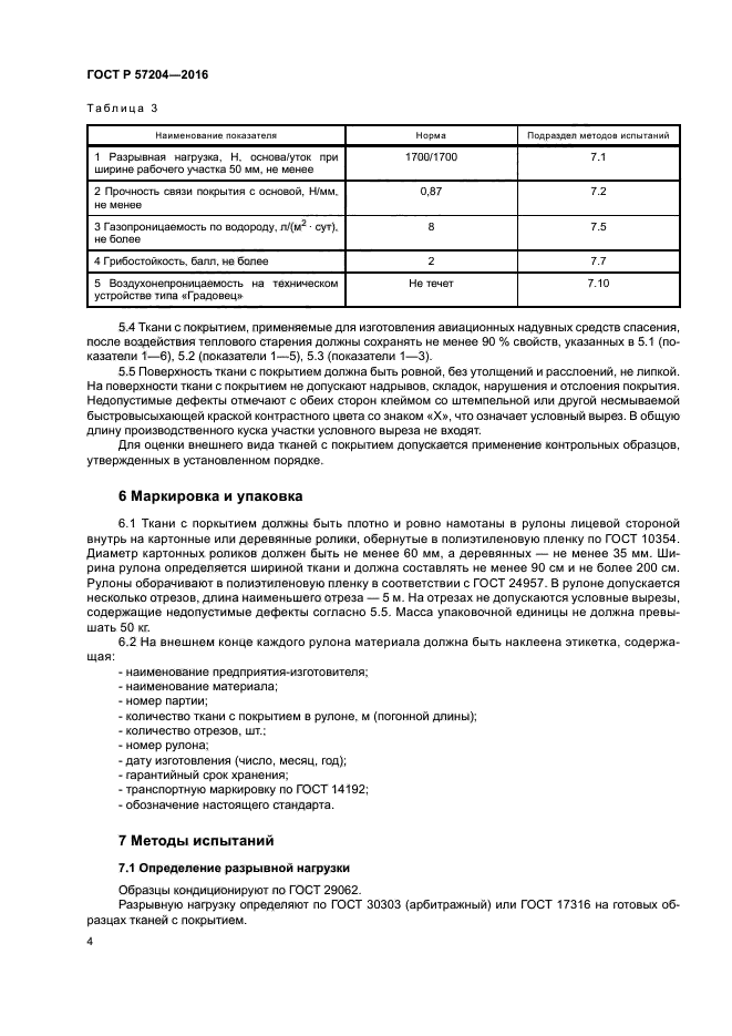 ГОСТ Р 57204-2016