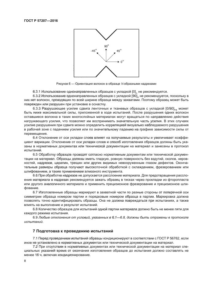 ГОСТ Р 57207-2016