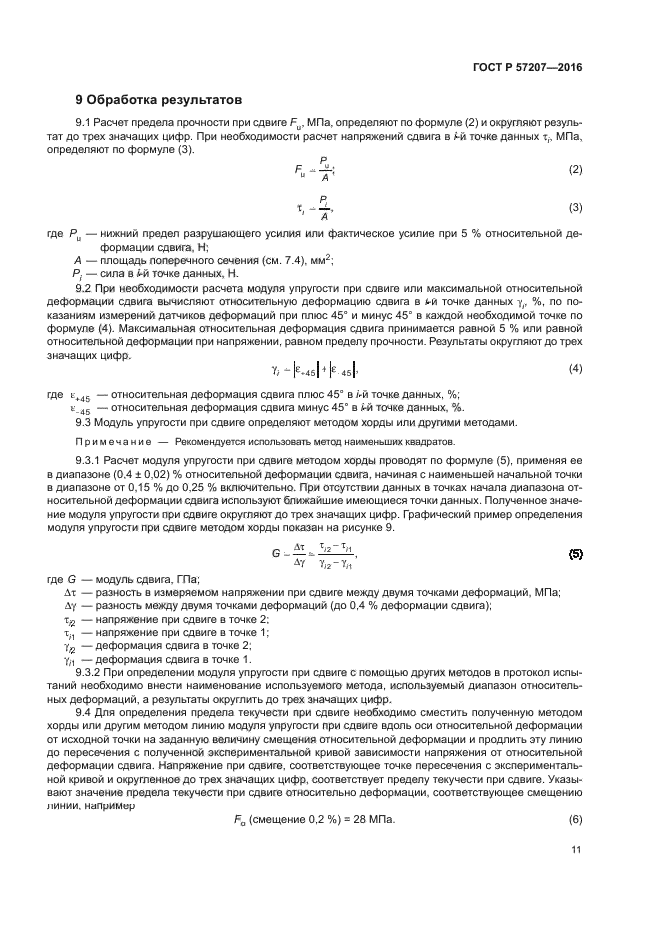 ГОСТ Р 57207-2016