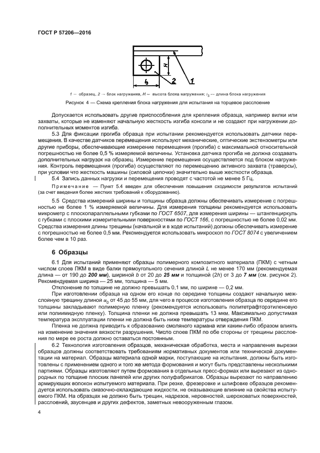 ГОСТ Р 57206-2016