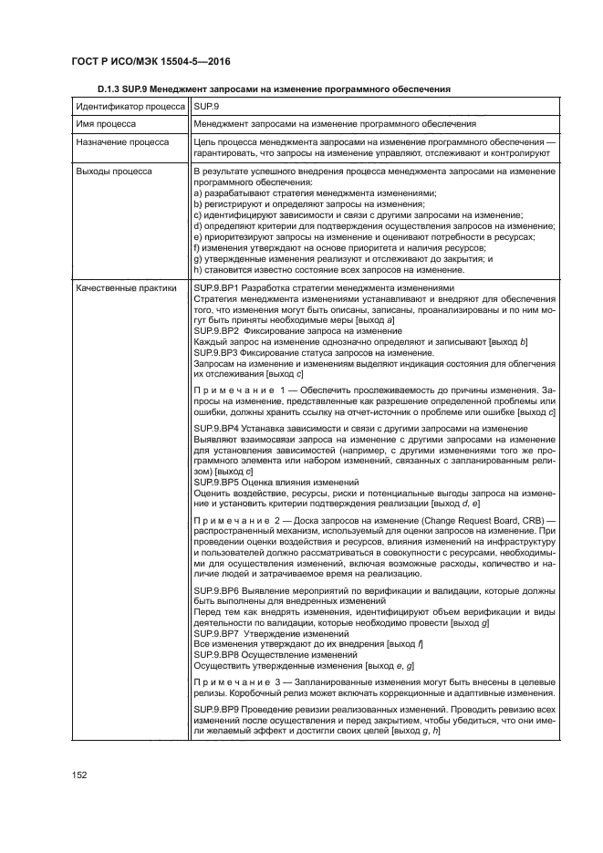 ГОСТ Р ИСО/МЭК 15504-5-2016