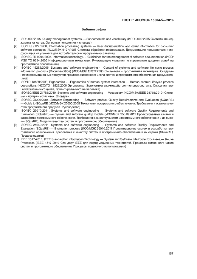 ГОСТ Р ИСО/МЭК 15504-5-2016