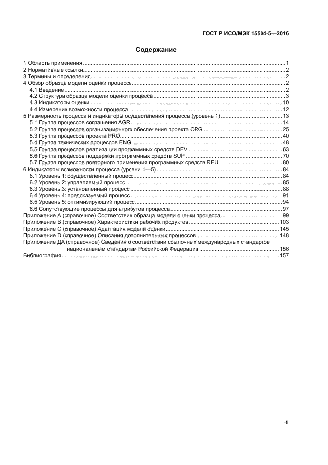 ГОСТ Р ИСО/МЭК 15504-5-2016