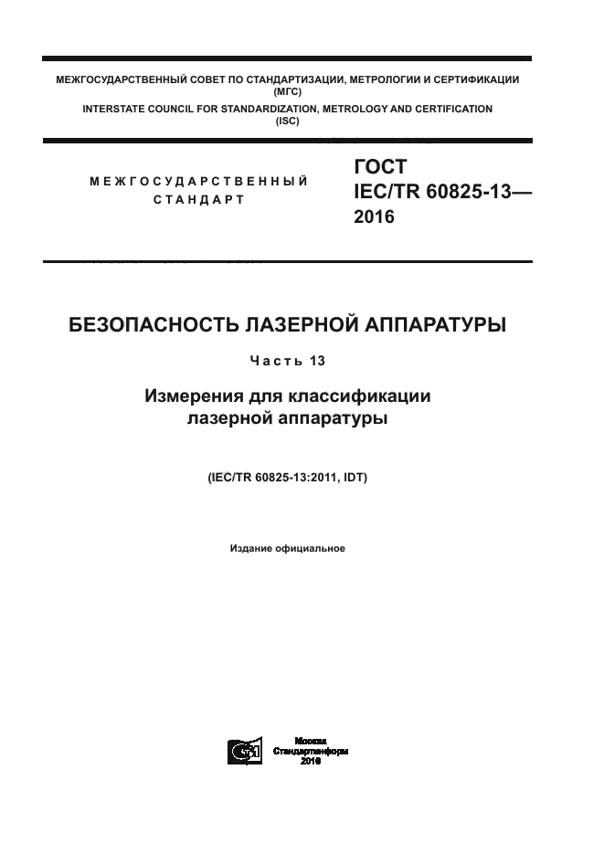 ГОСТ IEC/TR 60825-13-2016