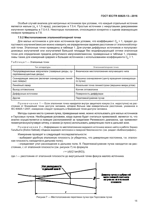 ГОСТ IEC/TR 60825-13-2016