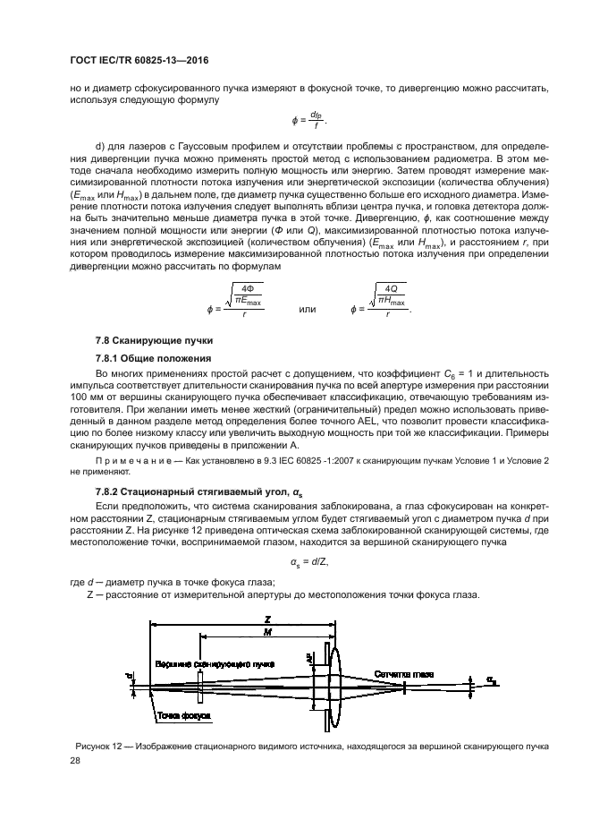 ГОСТ IEC/TR 60825-13-2016
