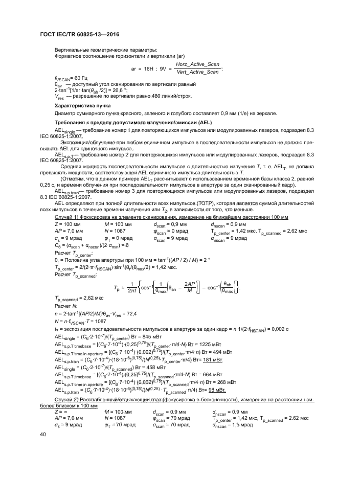 ГОСТ IEC/TR 60825-13-2016