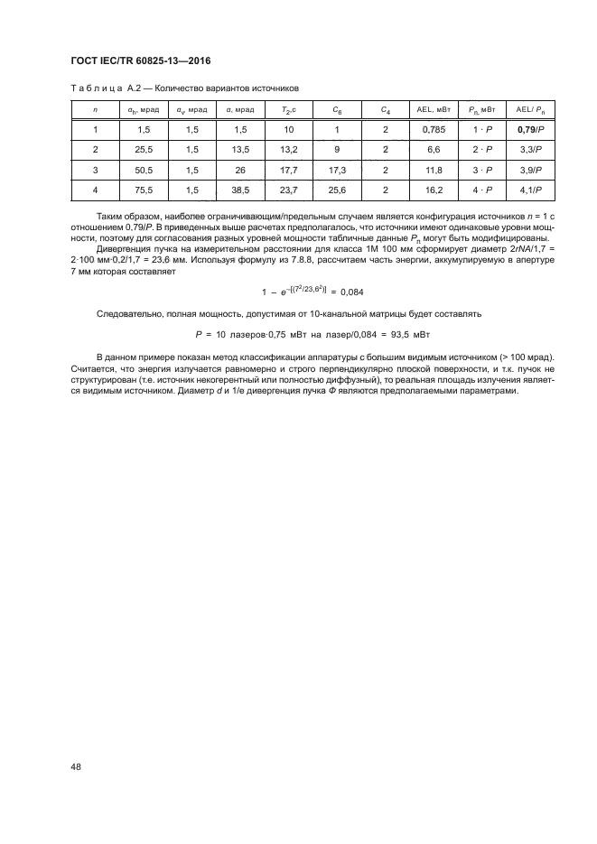 ГОСТ IEC/TR 60825-13-2016