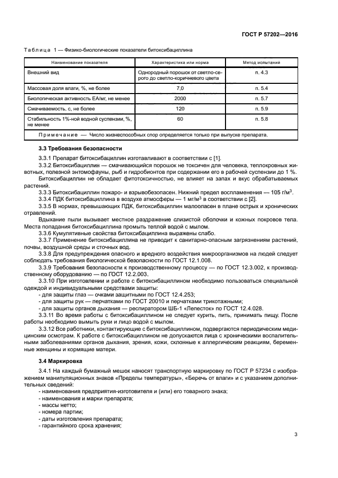 ГОСТ Р 57202-2016