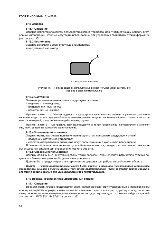 ГОСТ Р ИСО 9241-161-2016