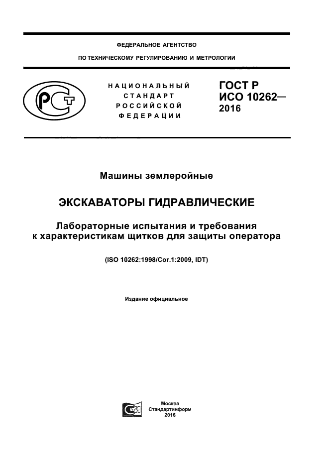 ГОСТ Р ИСО 10262-2016