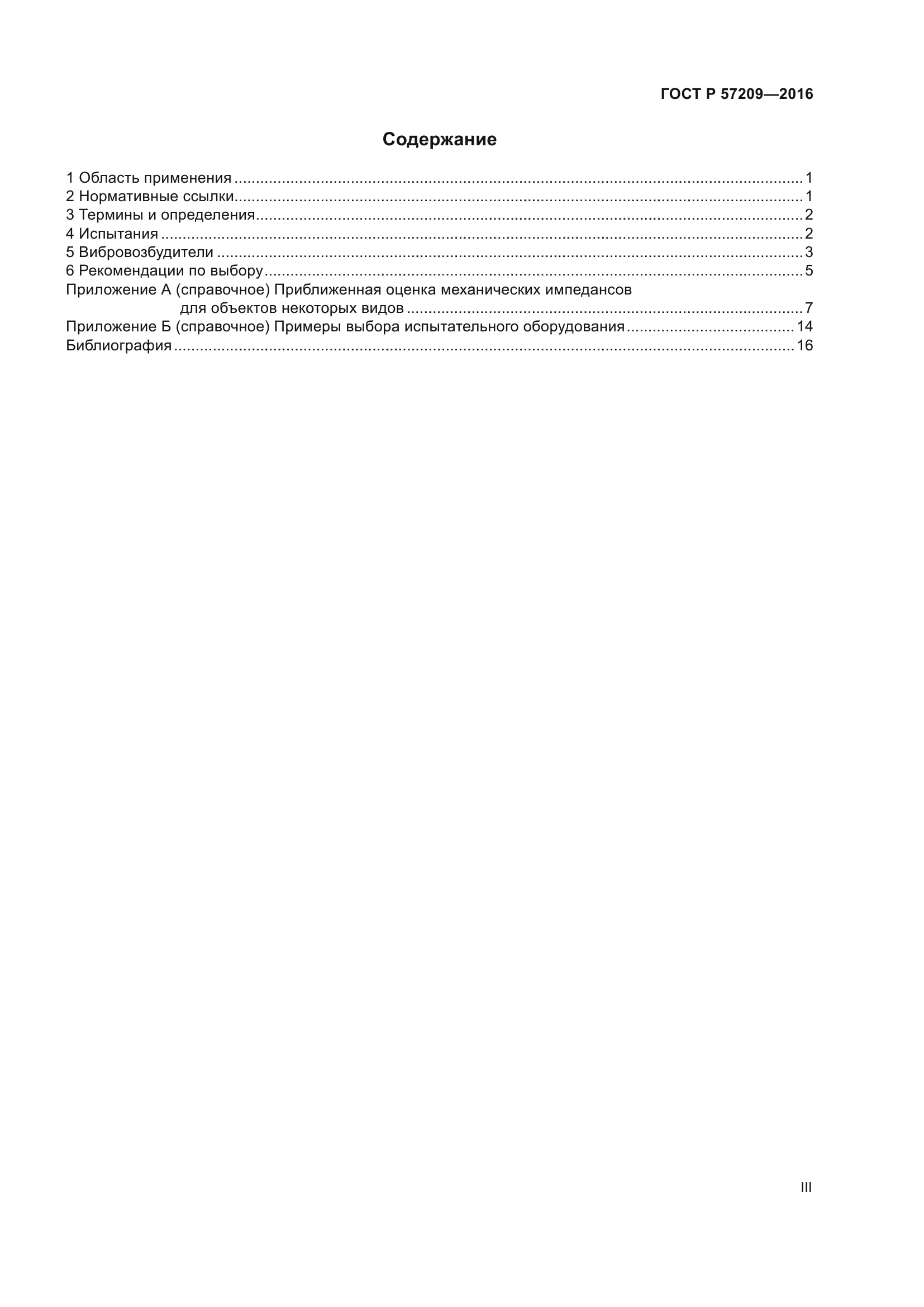 ГОСТ Р 57209-2016