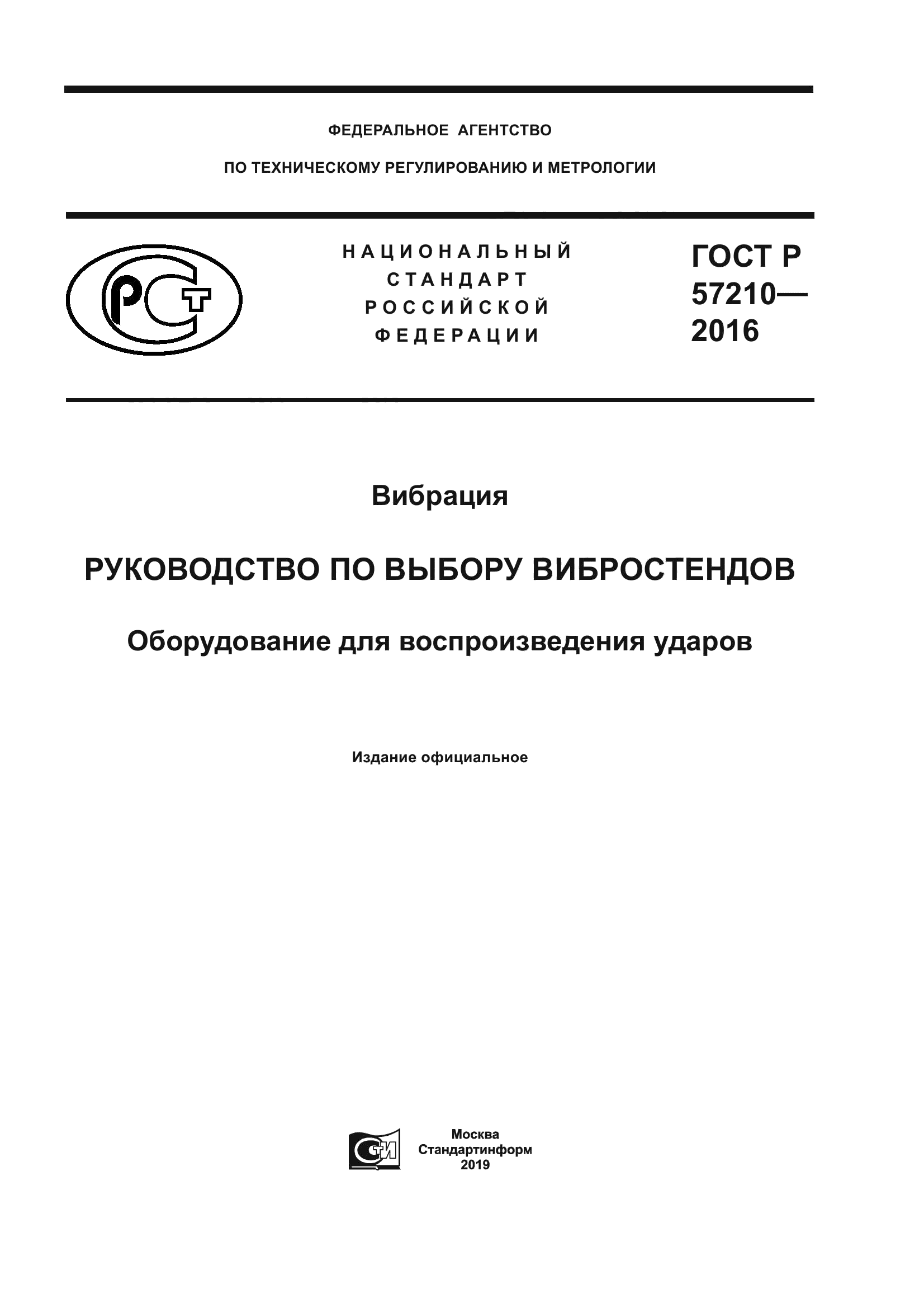 ГОСТ Р 57210-2016