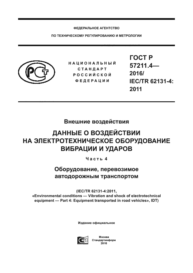 ГОСТ Р 57211.4-2016