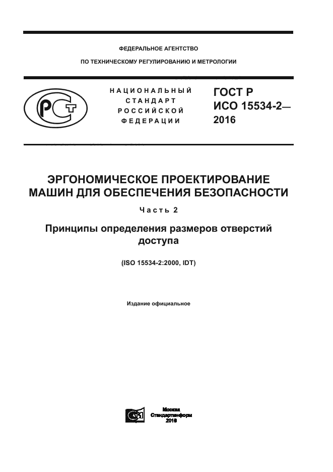 ГОСТ Р ИСО 15534-2-2016