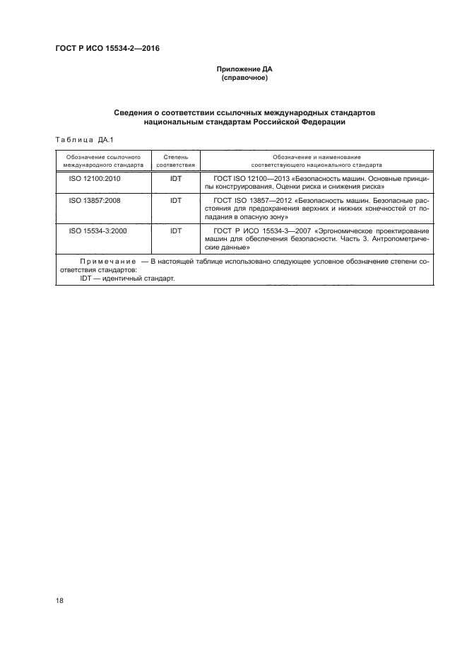 ГОСТ Р ИСО 15534-2-2016