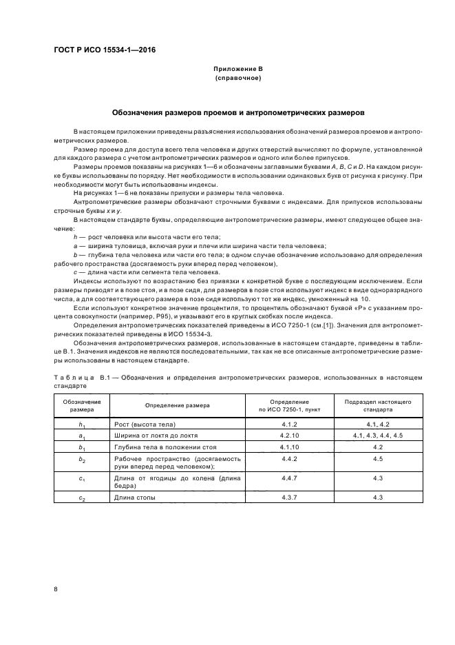 ГОСТ Р ИСО 15534-1-2016