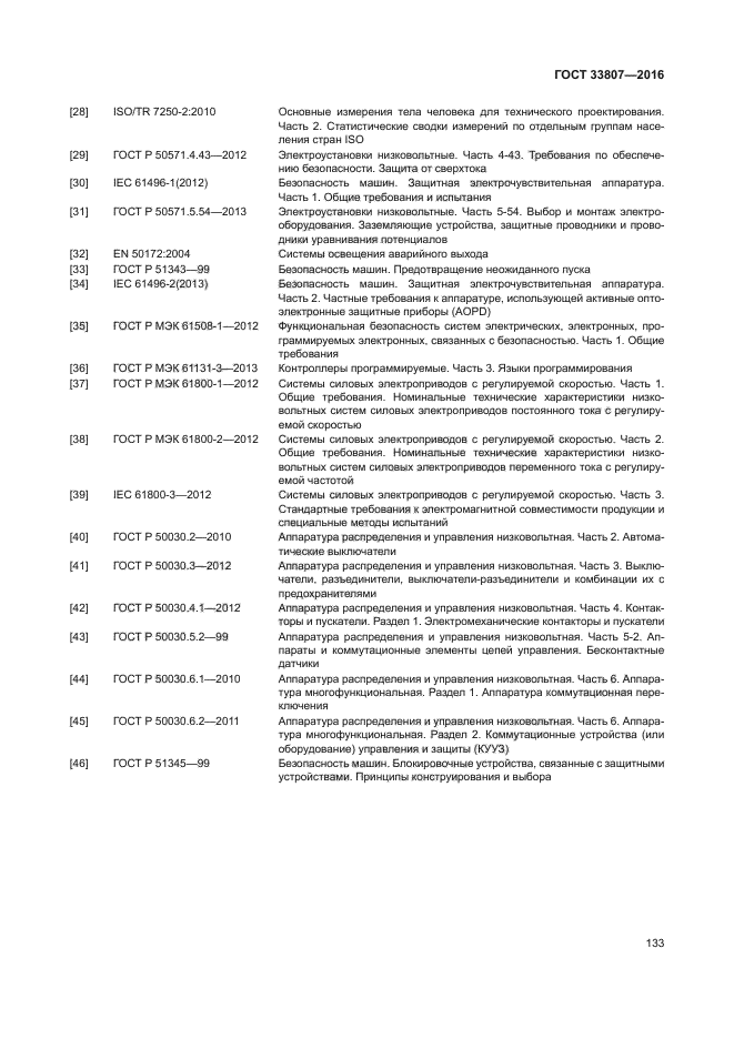 ГОСТ 33807-2016