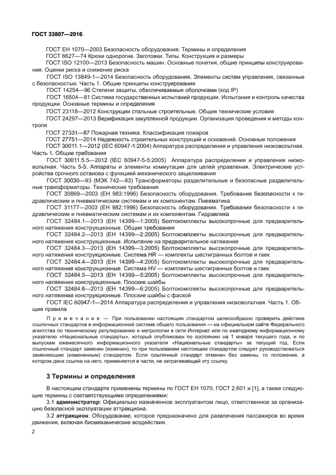 ГОСТ 33807-2016