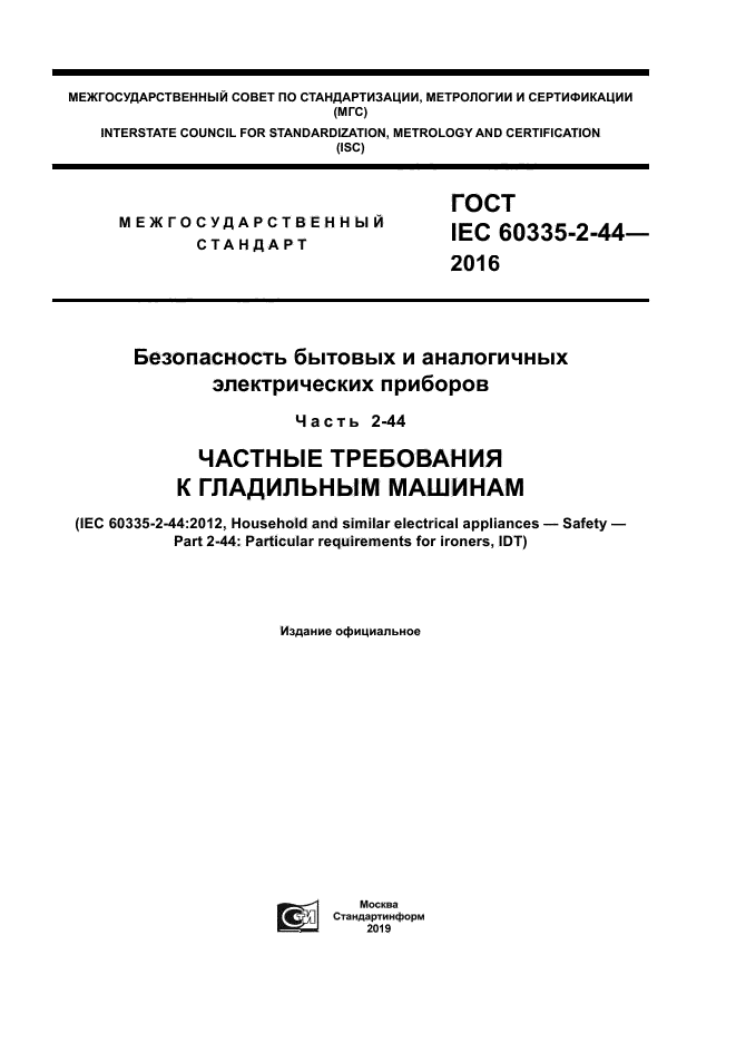 ГОСТ IEC 60335-2-44-2016