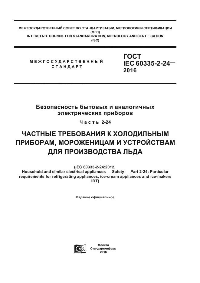 ГОСТ IEC 60335-2-24-2016