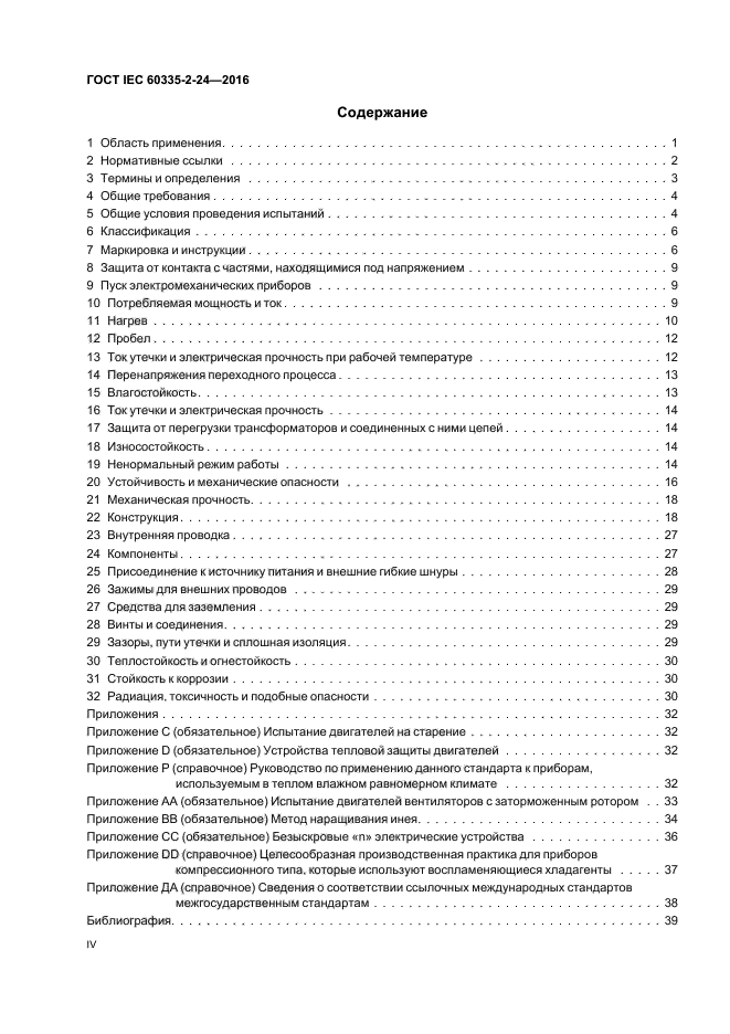 ГОСТ IEC 60335-2-24-2016