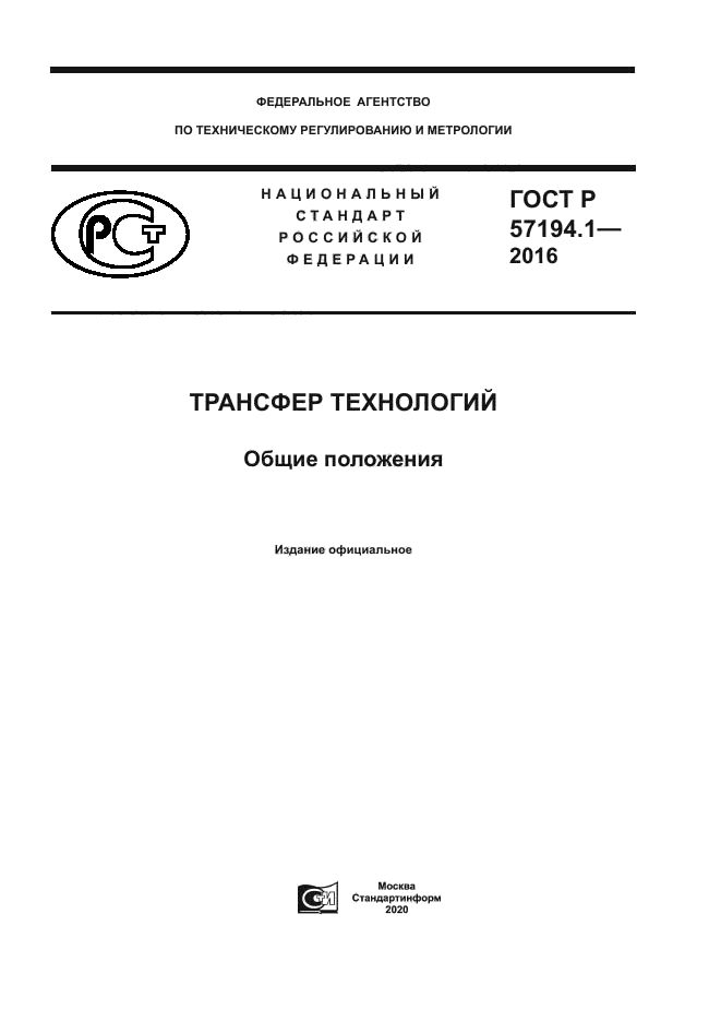 ГОСТ Р 57194.1-2016