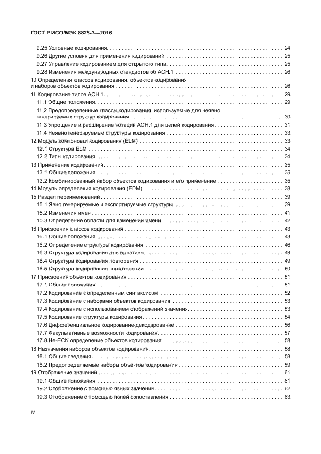 ГОСТ Р ИСО/МЭК 8825-3-2016