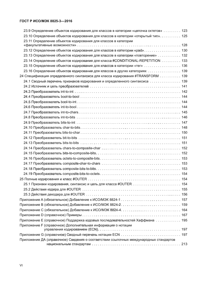 ГОСТ Р ИСО/МЭК 8825-3-2016