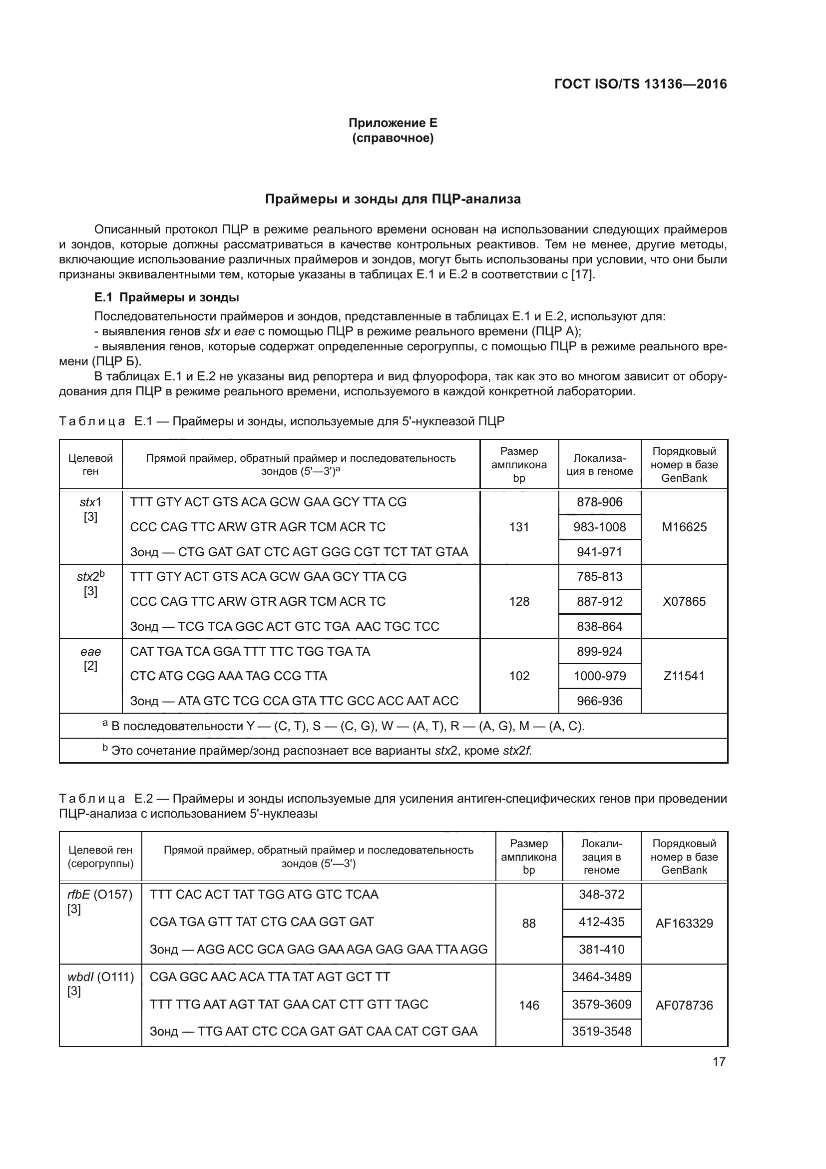 ГОСТ ISO/TS 13136-2016