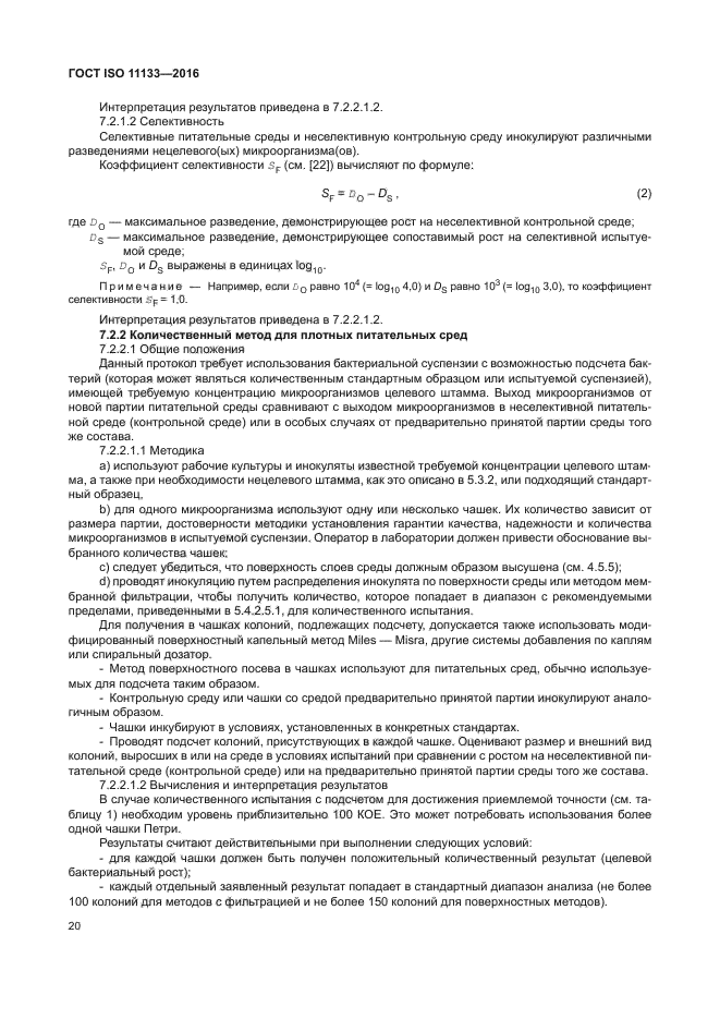 ГОСТ ISO 11133-2016