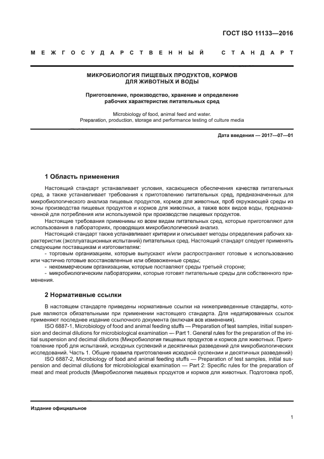 ГОСТ ISO 11133-2016