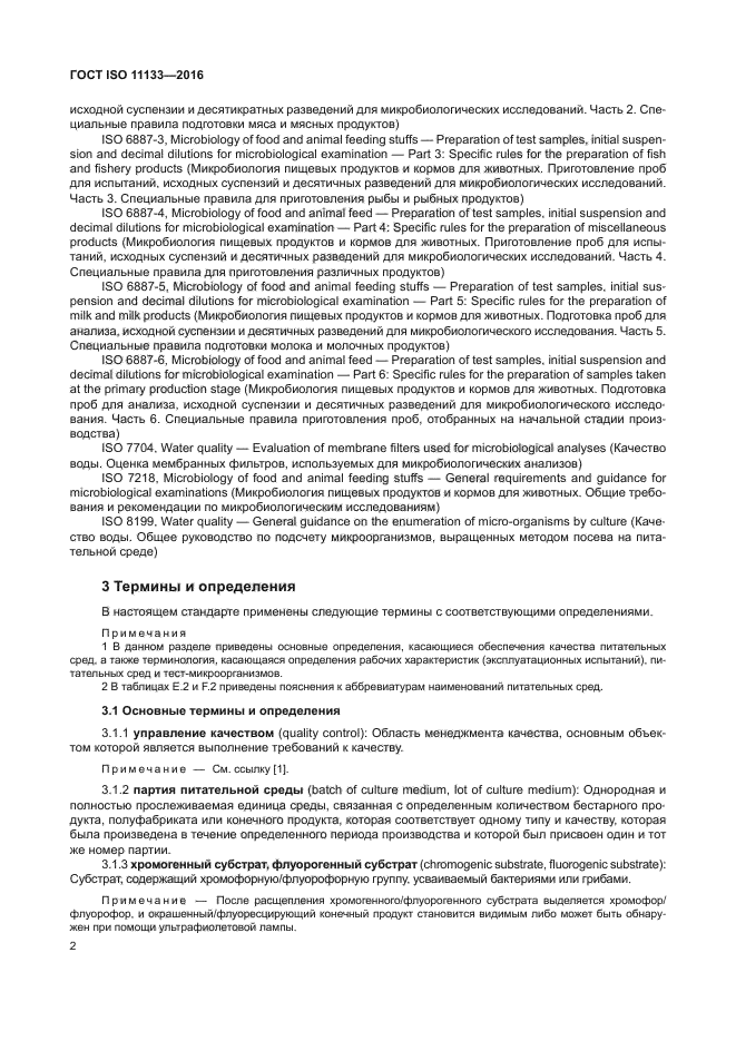 ГОСТ ISO 11133-2016