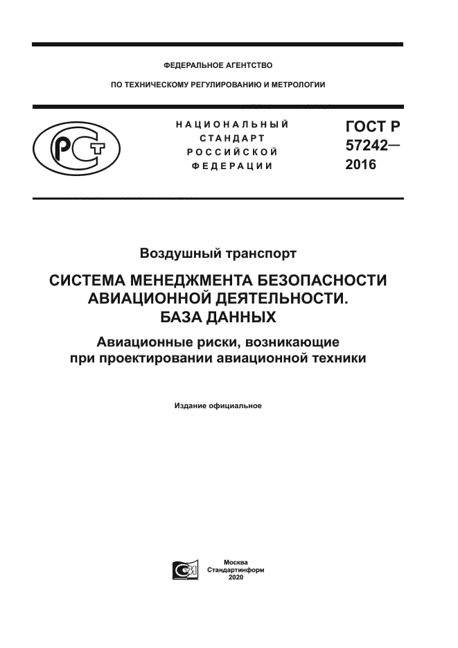 ГОСТ Р 57242-2016