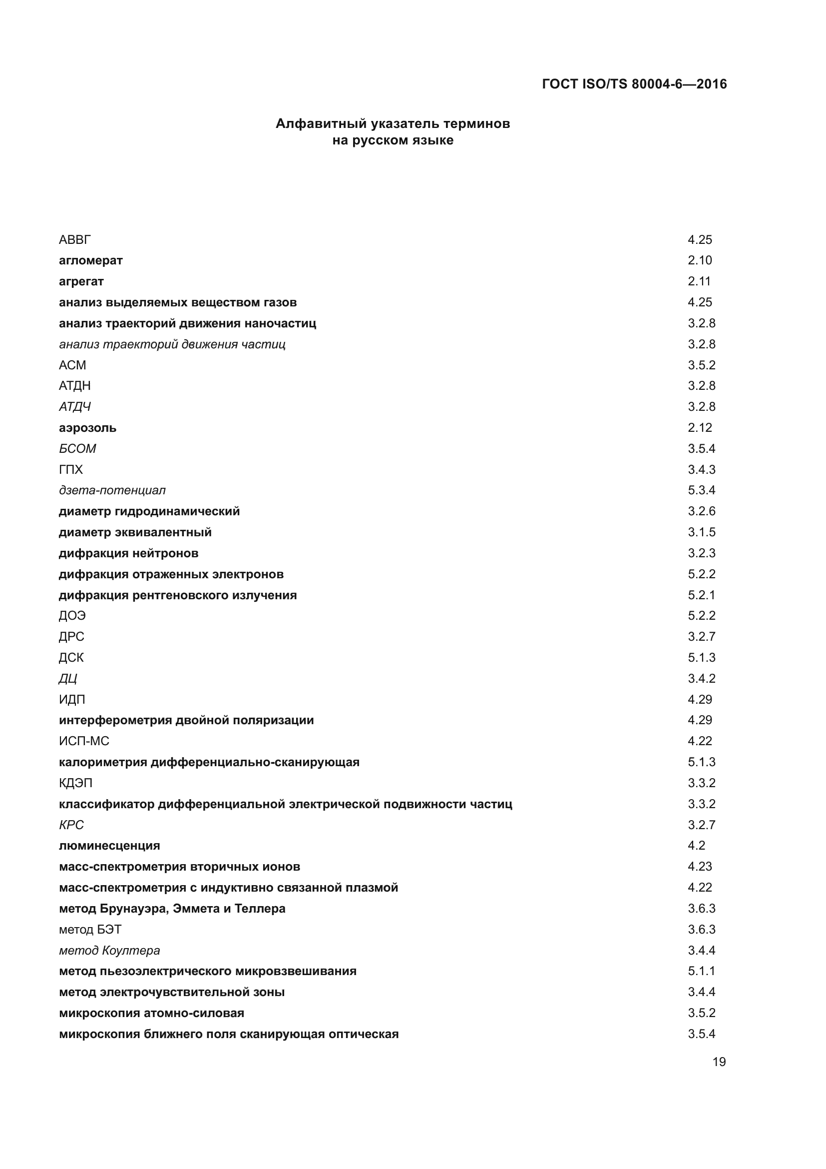 ГОСТ ISO/TS 80004-6-2016